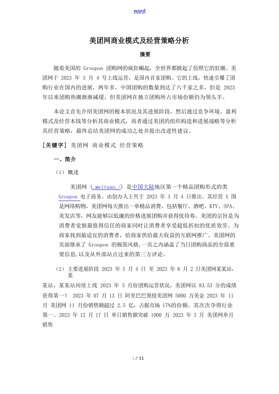 美团网商业模式及经营策略分析报告_第1页