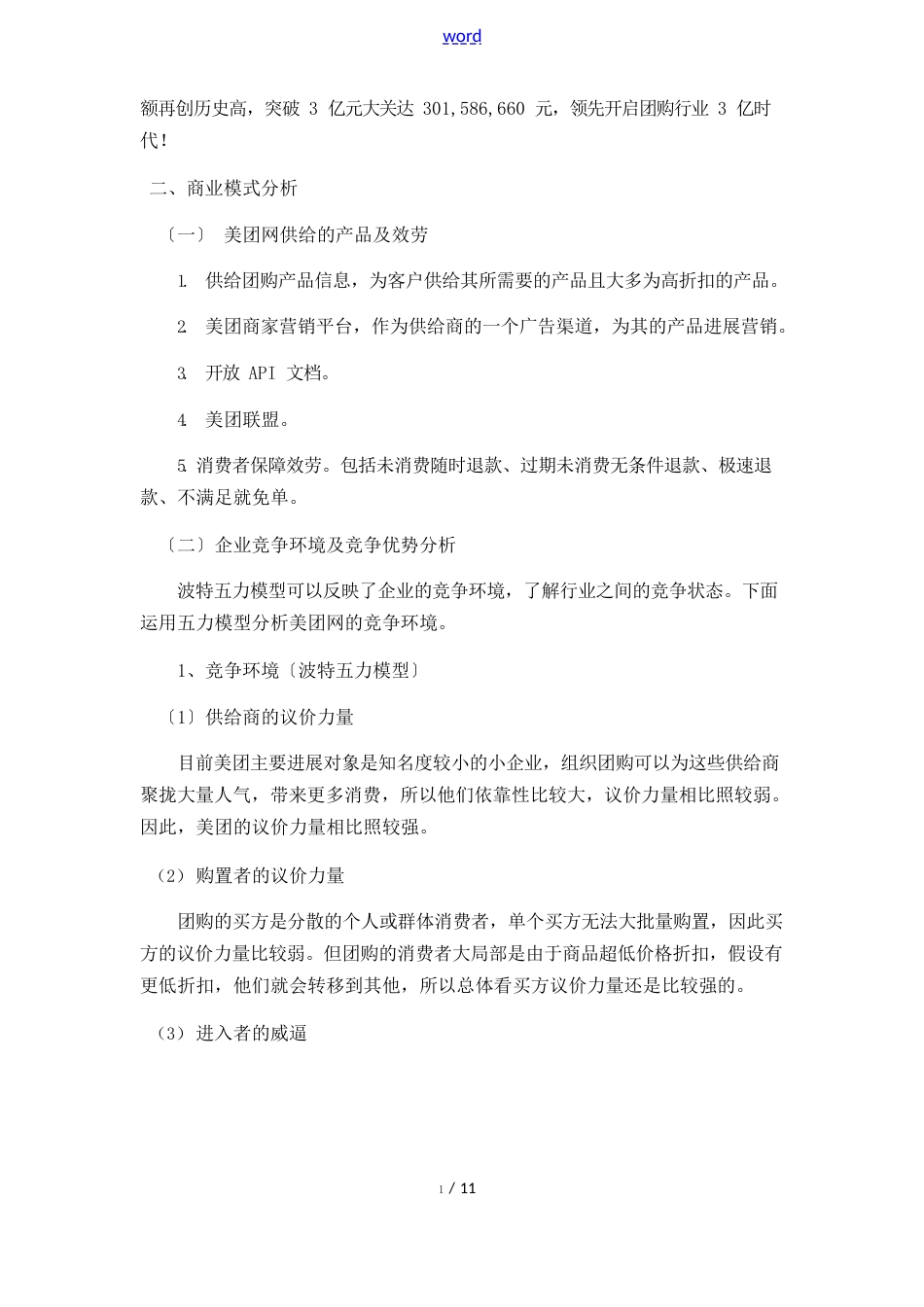 美团网商业模式及经营策略分析报告_第2页