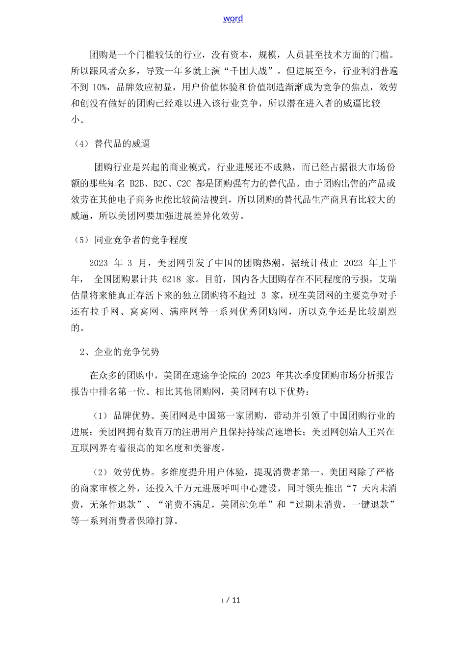 美团网商业模式及经营策略分析报告_第3页