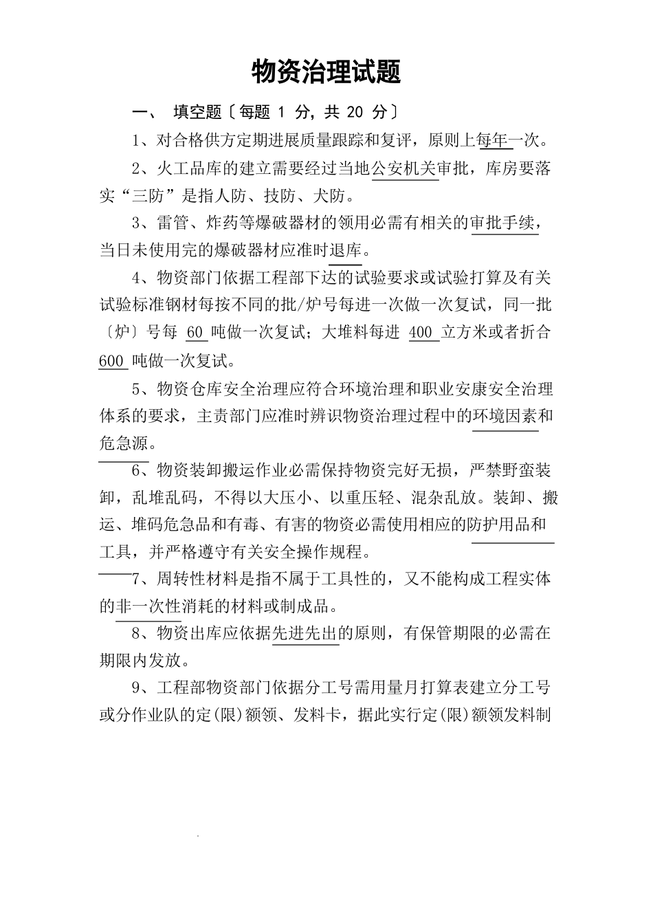 物资管理试题_第1页