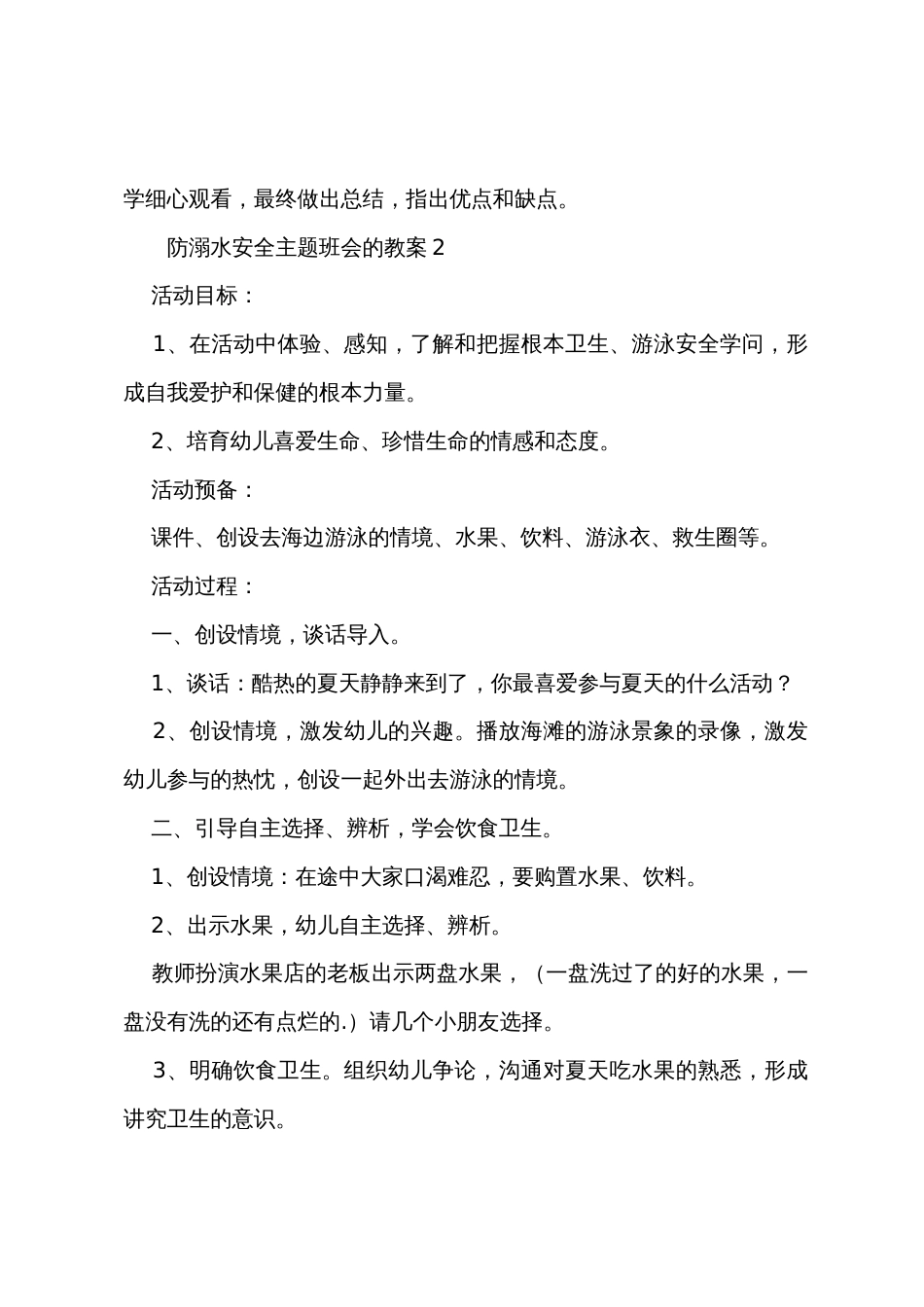 防溺水安全主题班会的教案_第3页