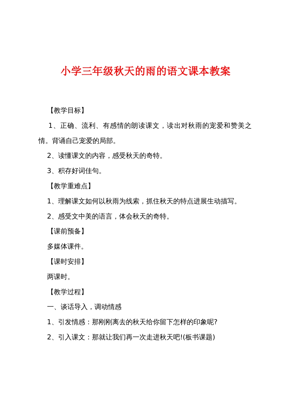 小学三年级秋天的雨的语文课本教案_第1页