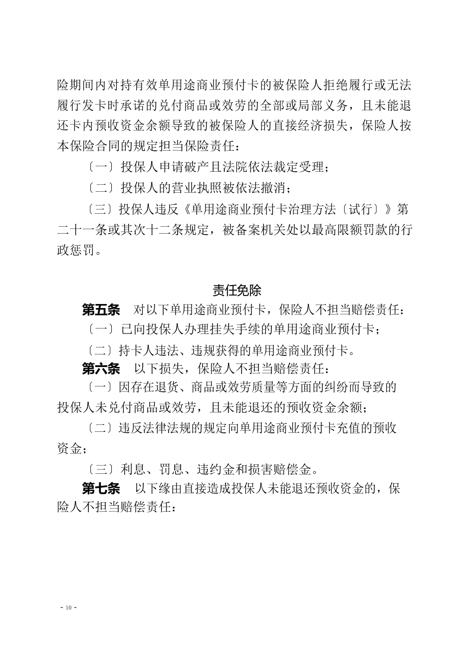 中国人民财产保险股份有限公司单用途商业预付卡履约保证保险条款、费率_第2页