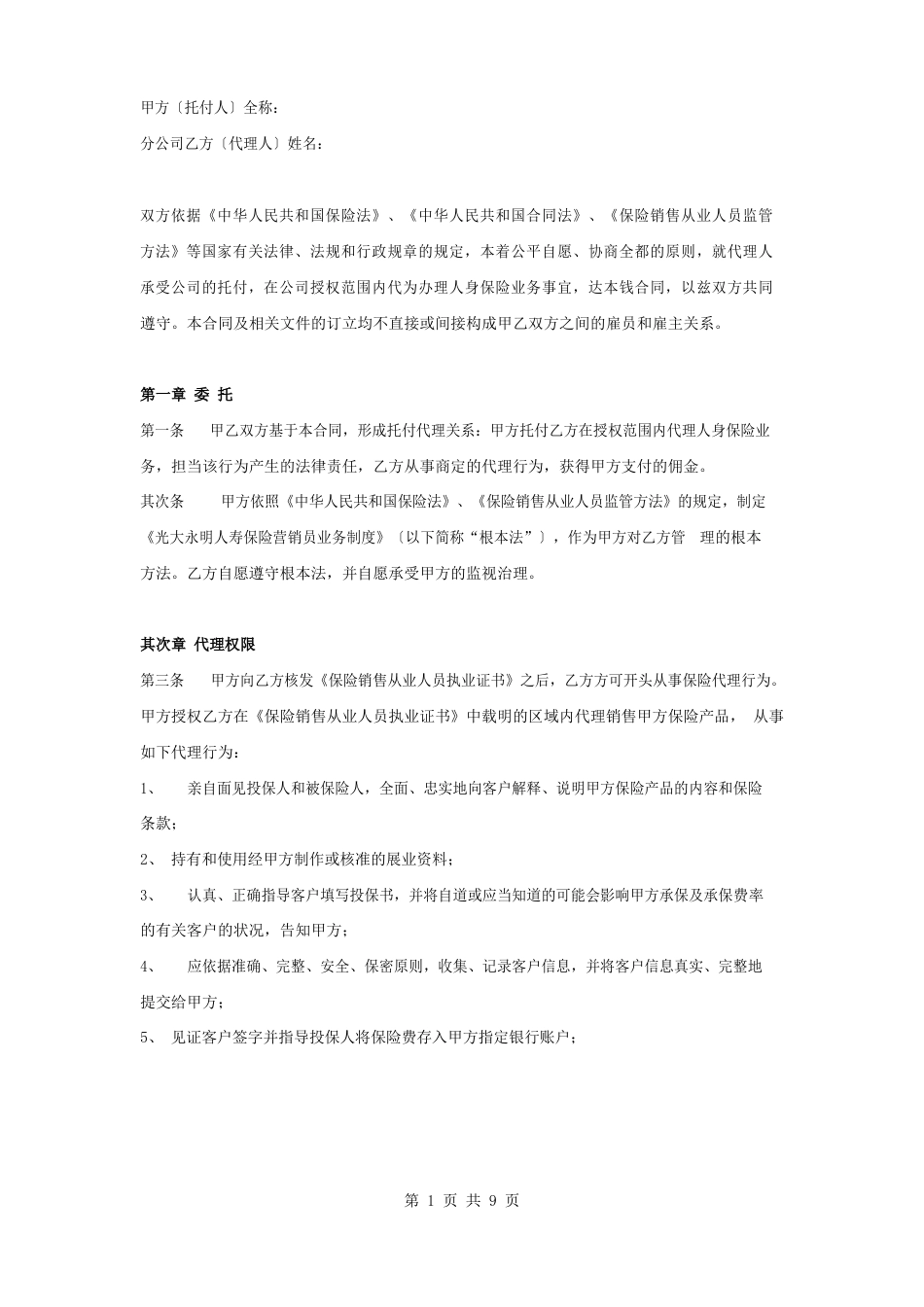保险代理人合同协议书范本_第1页