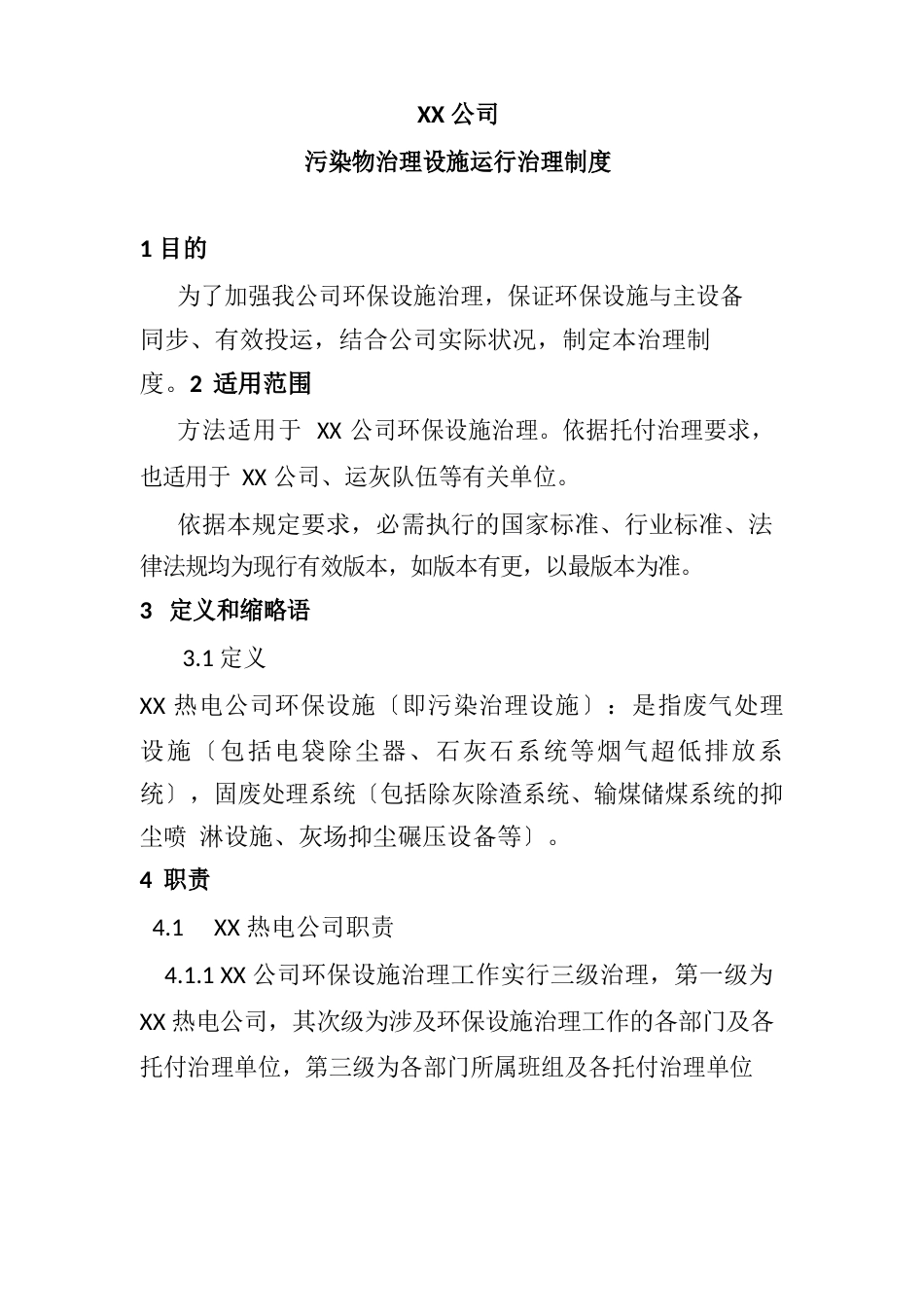 热电公司环保污染治理设施运行管理制度及维护、维修、保养制度_第1页