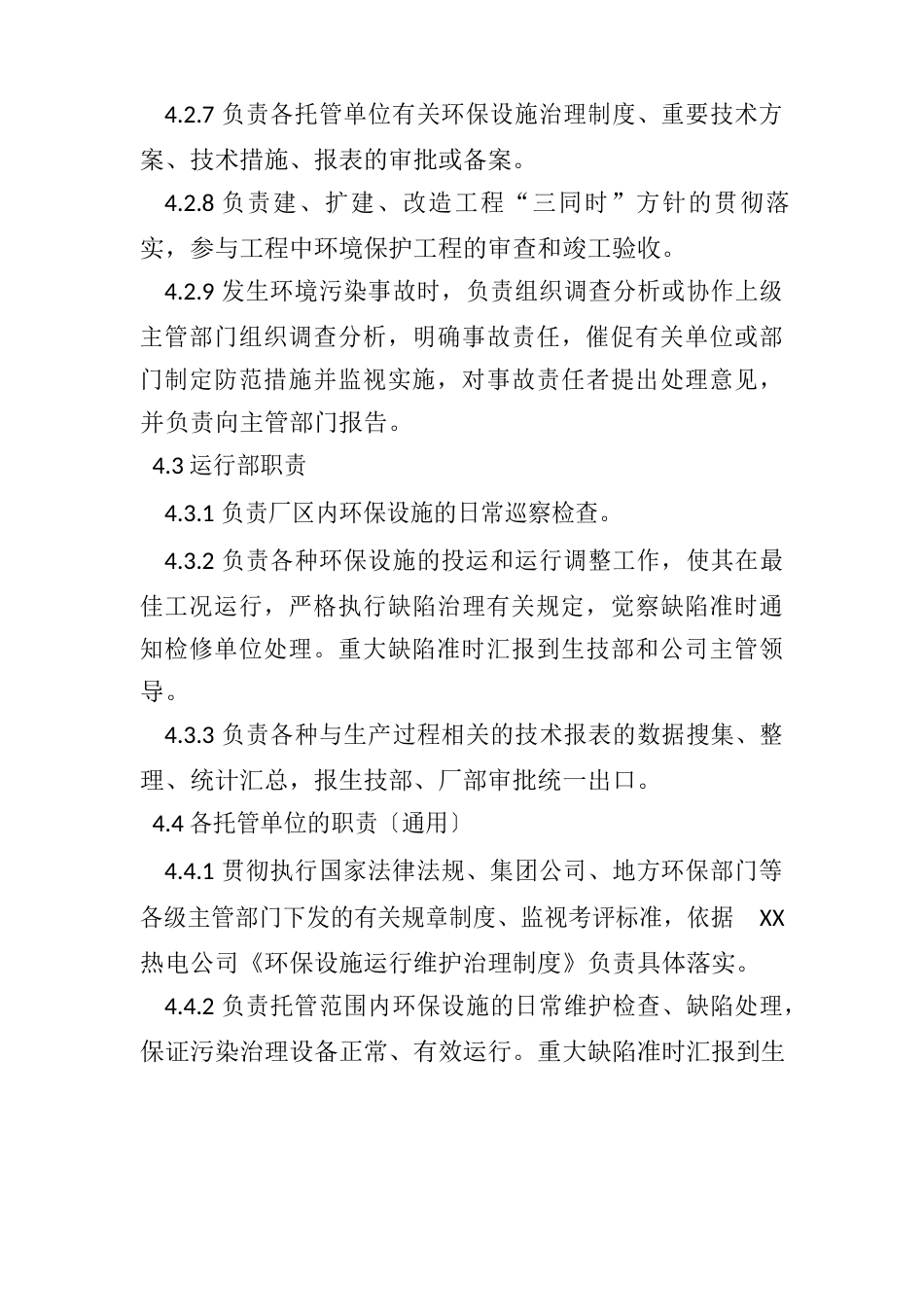 热电公司环保污染治理设施运行管理制度及维护、维修、保养制度_第3页