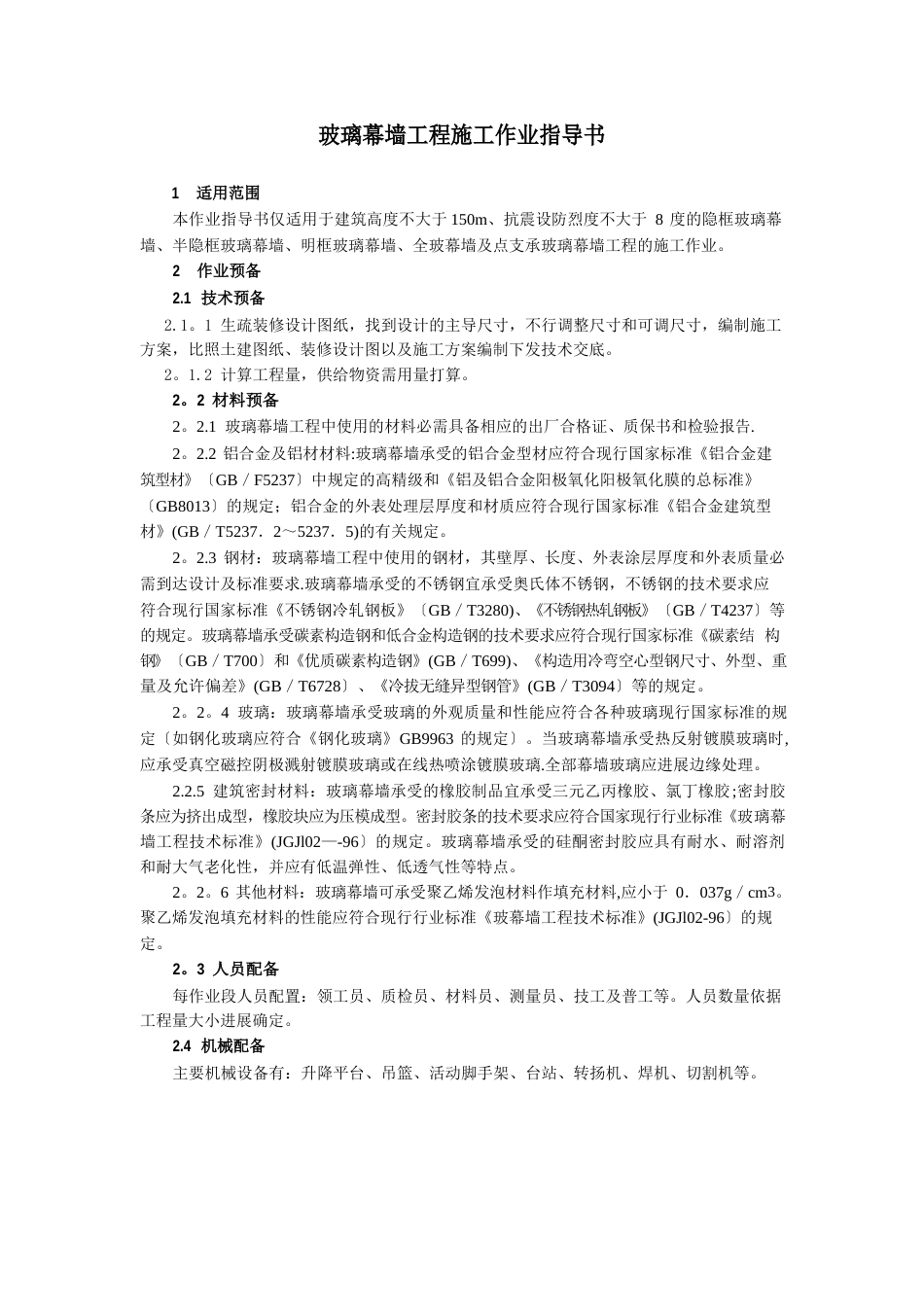 玻璃幕墙工程施工方案_第1页