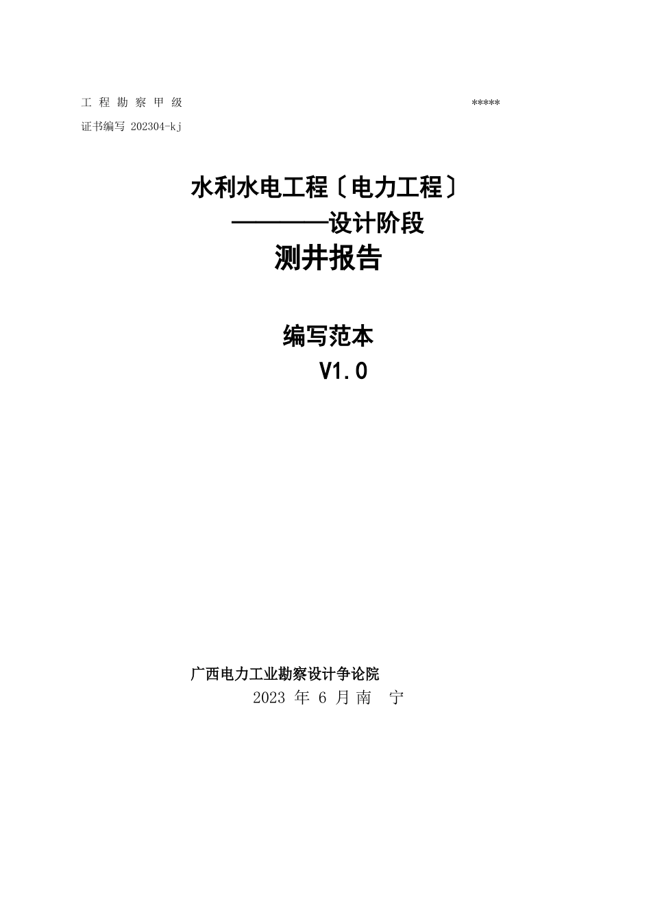 声波测井报告模板谢克_第1页