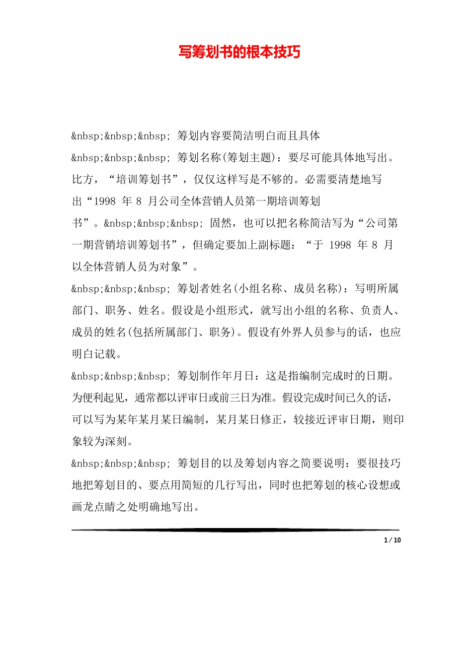 写策划书的基本技巧_第1页