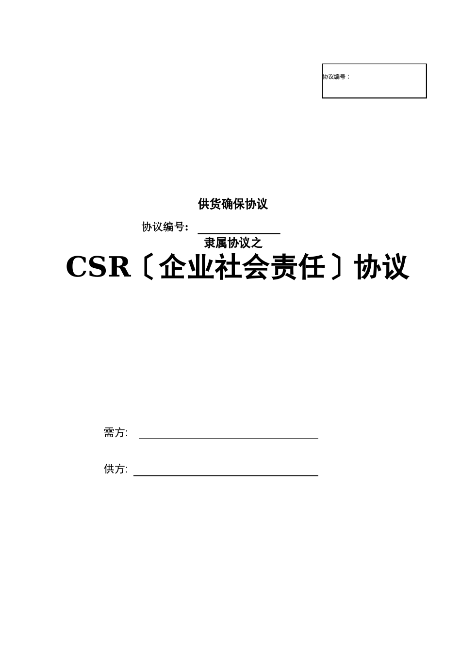 供应商CSR协议模板_第1页