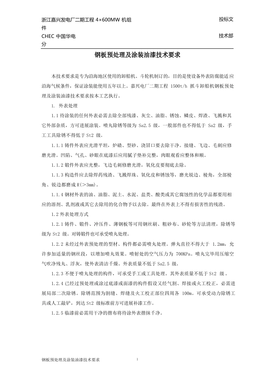 钢板预处理及涂装油漆技术要求_第1页