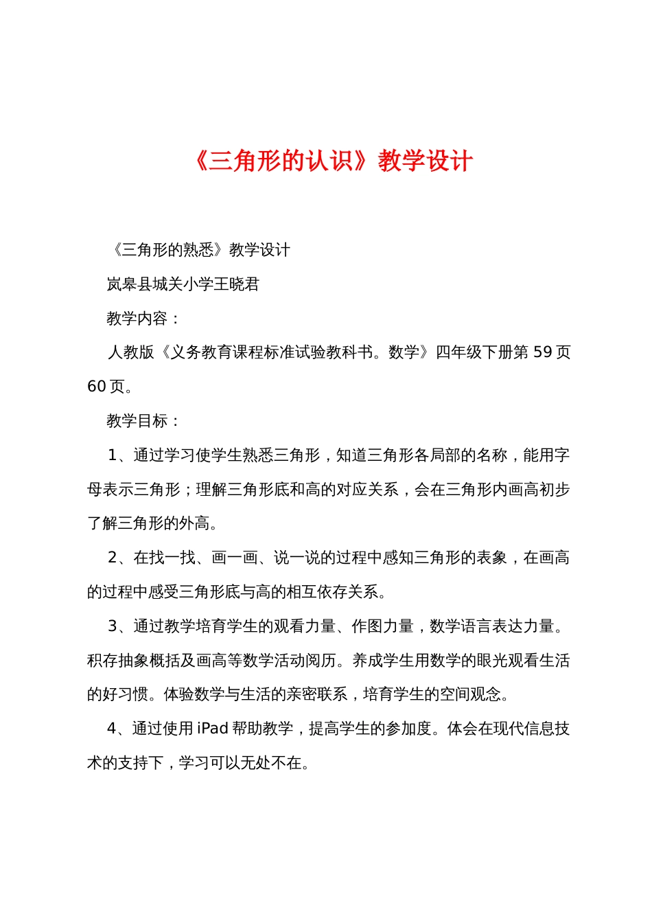 《三角形的认识》教学设计_第1页