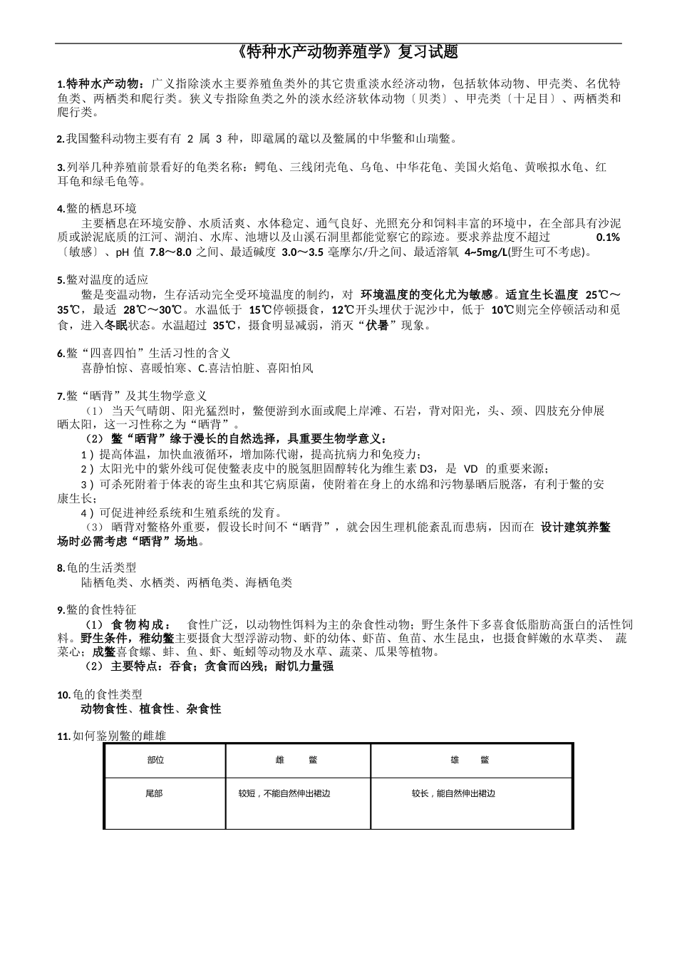 特种水产动物养殖复习资料_第1页