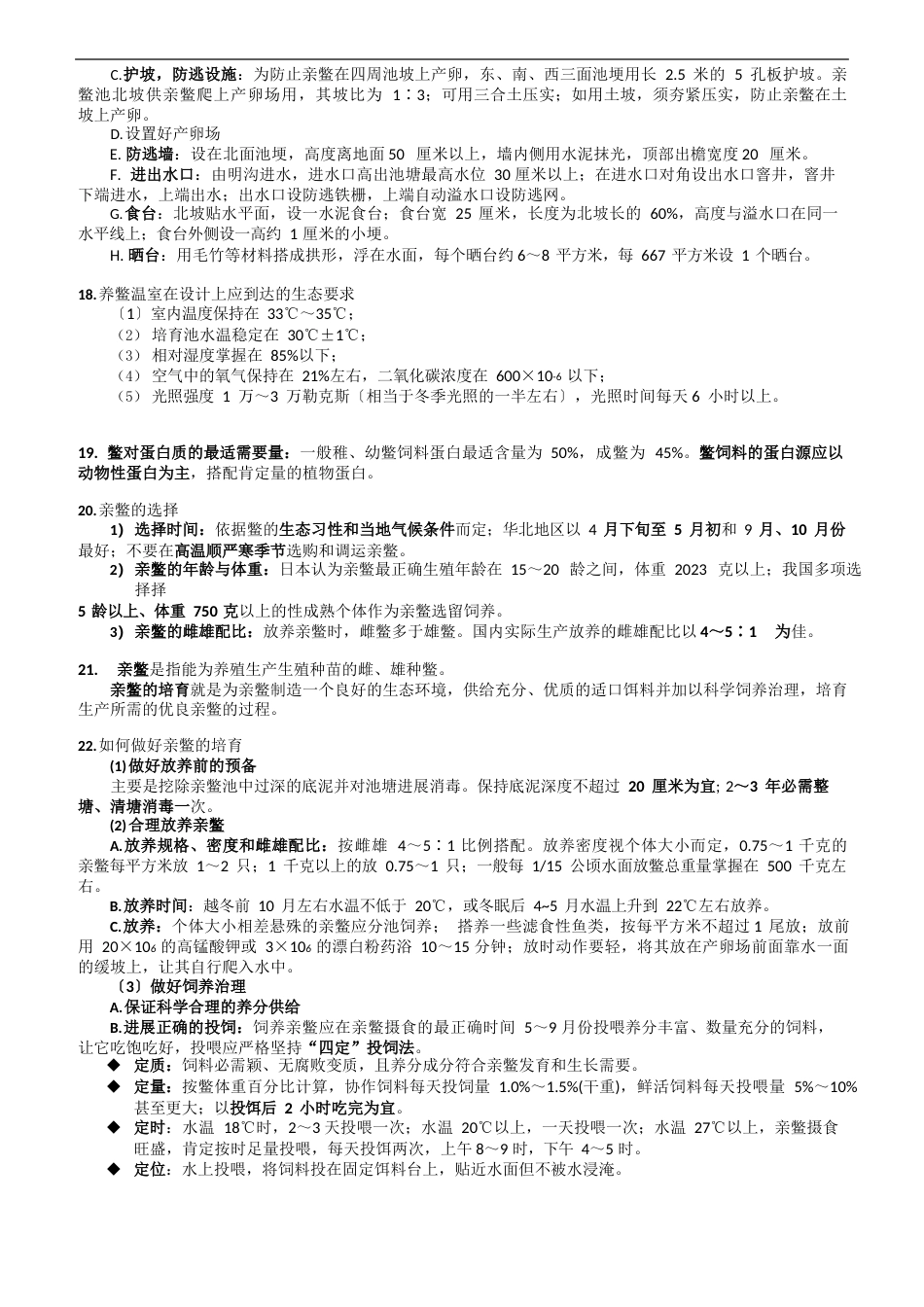 特种水产动物养殖复习资料_第3页