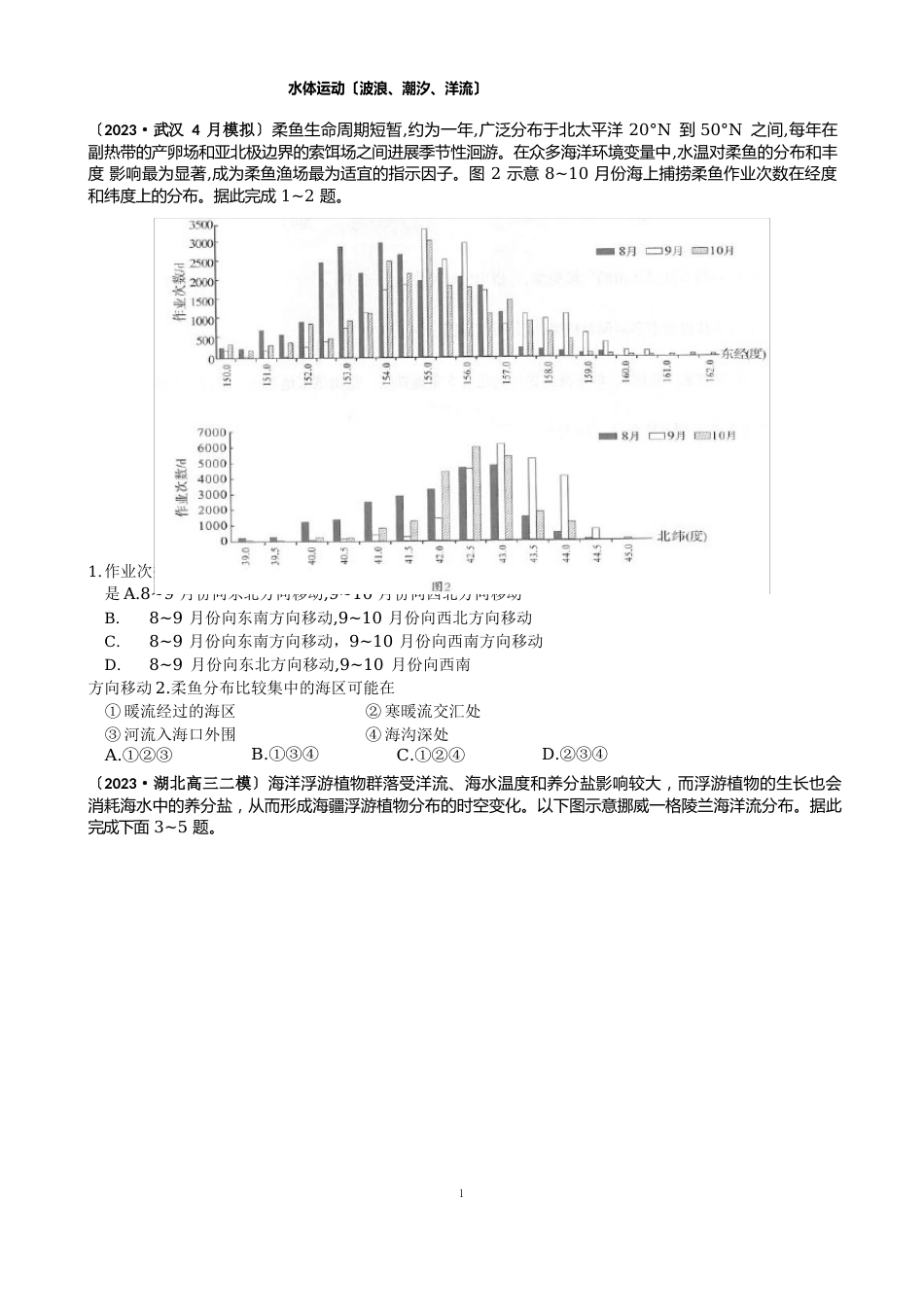 2023年5月全国各地二模试题分类汇编——水体运动(波浪、潮汐、洋流)(带解析)_第1页