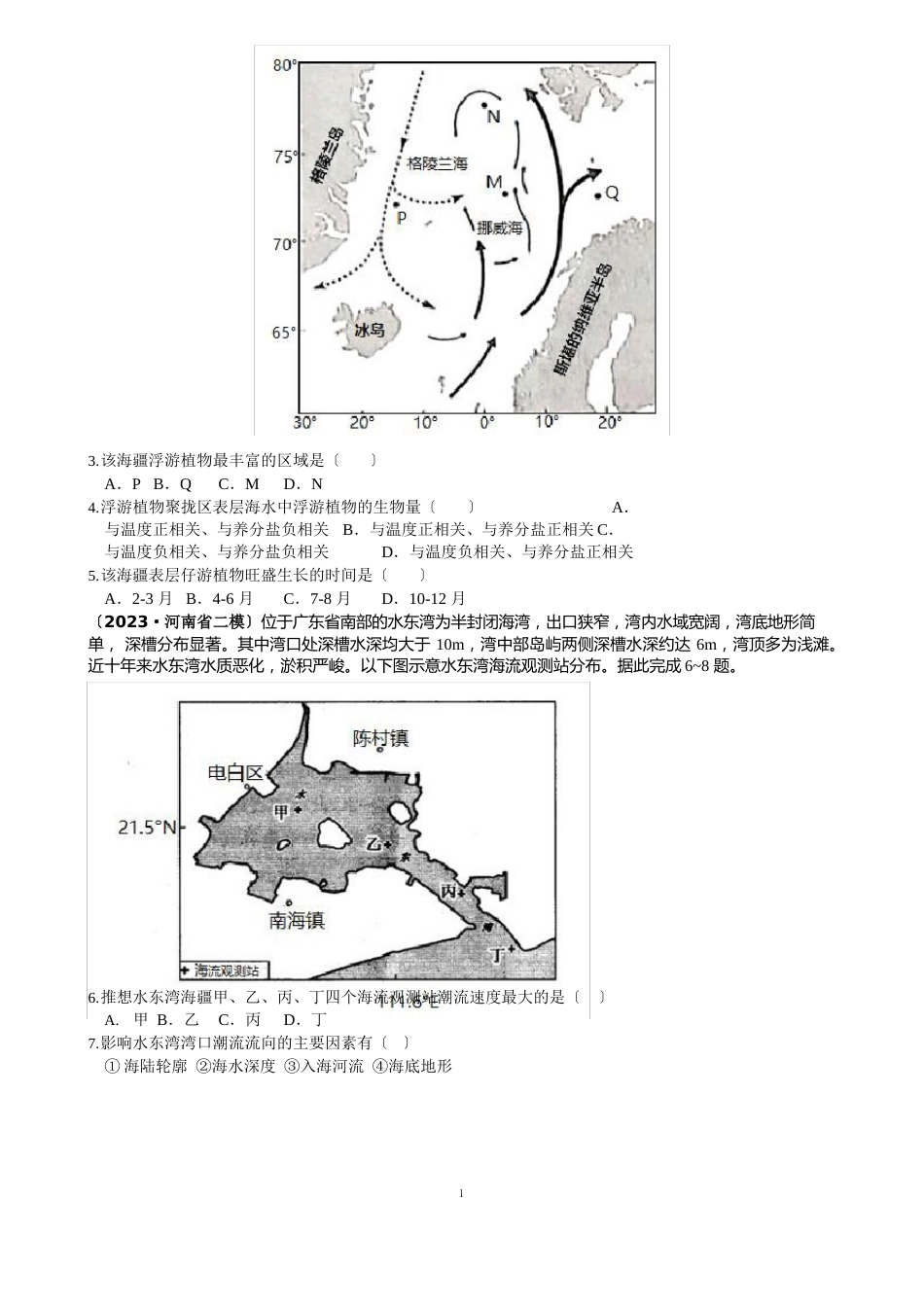 2023年5月全国各地二模试题分类汇编——水体运动(波浪、潮汐、洋流)(带解析)_第2页