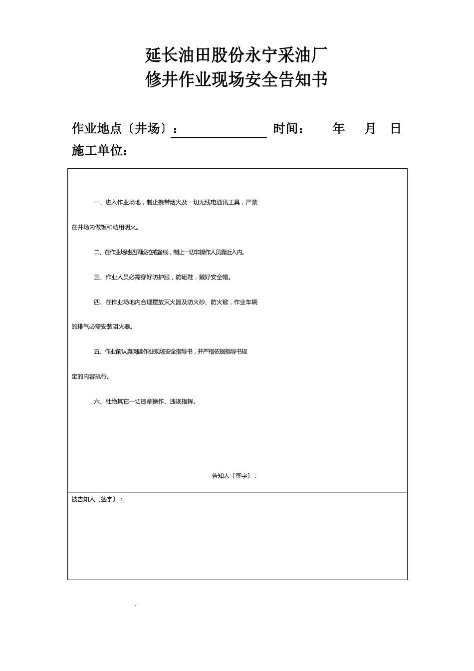 修井安全告知书、指导书、检查表(附二)_第1页