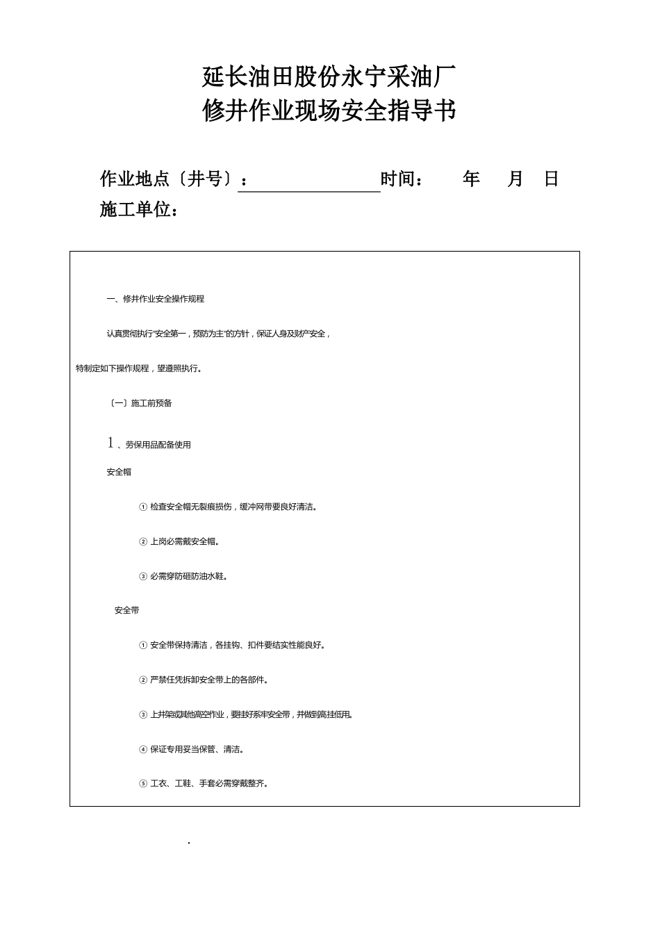 修井安全告知书、指导书、检查表(附二)_第2页