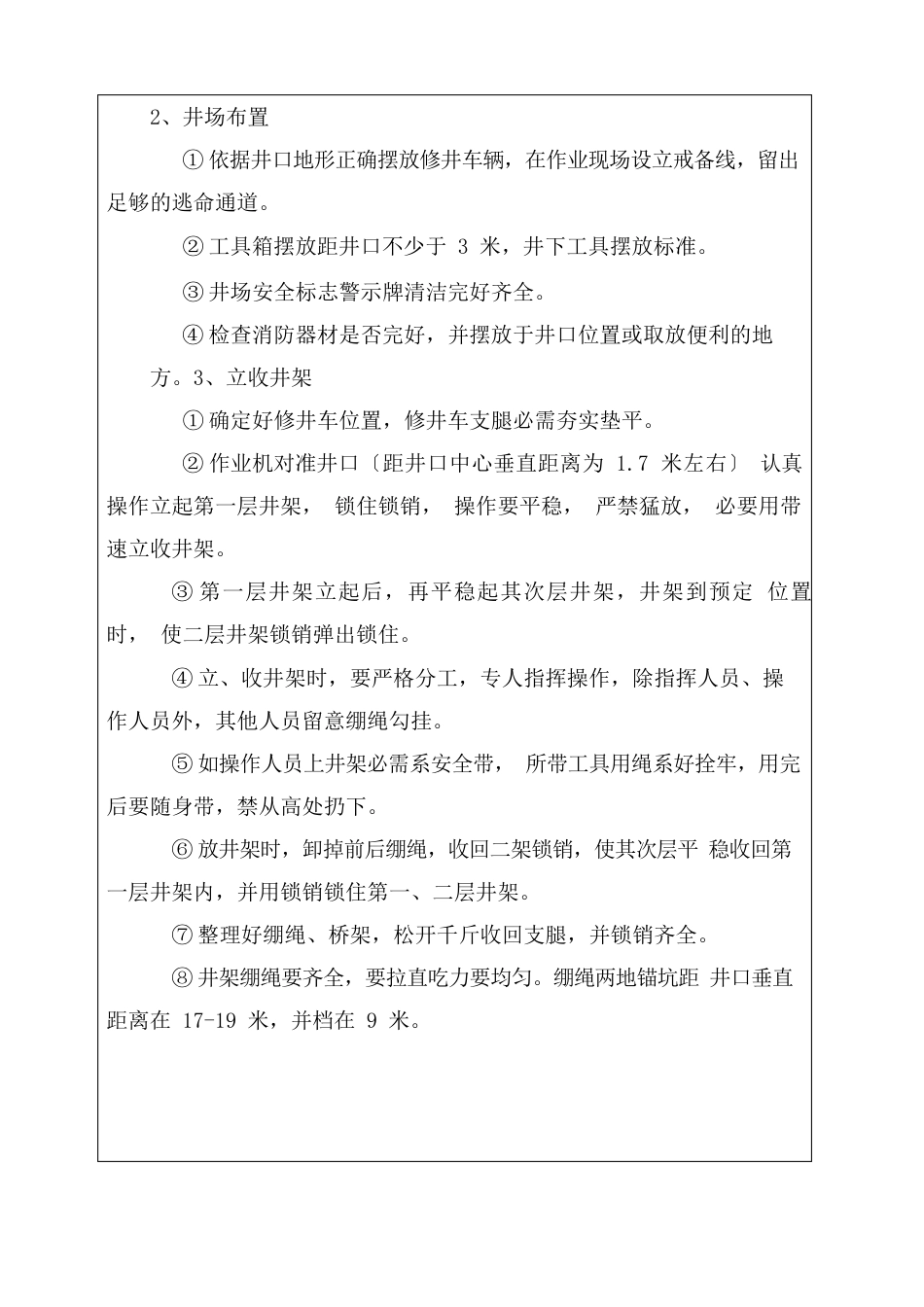 修井安全告知书、指导书、检查表(附二)_第3页