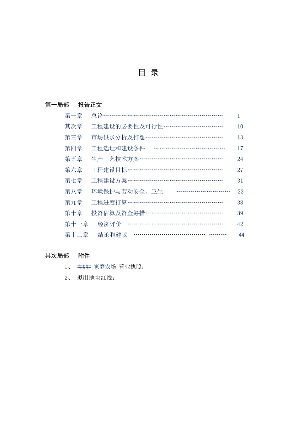 家庭农场生猪养殖建设项目可行性研究报告_第2页