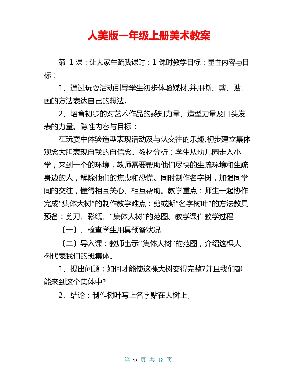人美版一年级上册美术教案_第1页