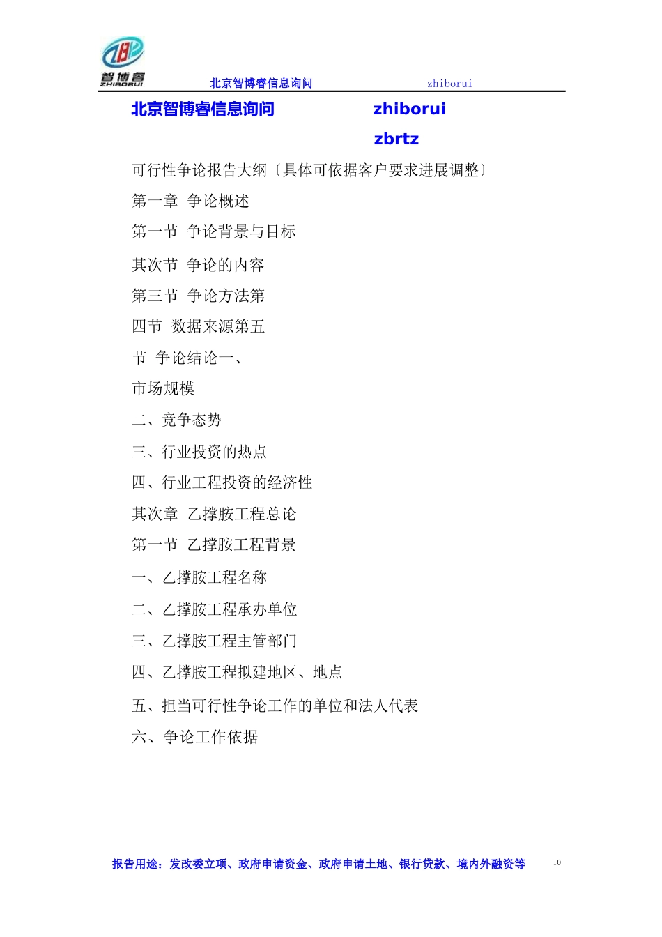 乙撑胺项目可行性研究报告_第3页
