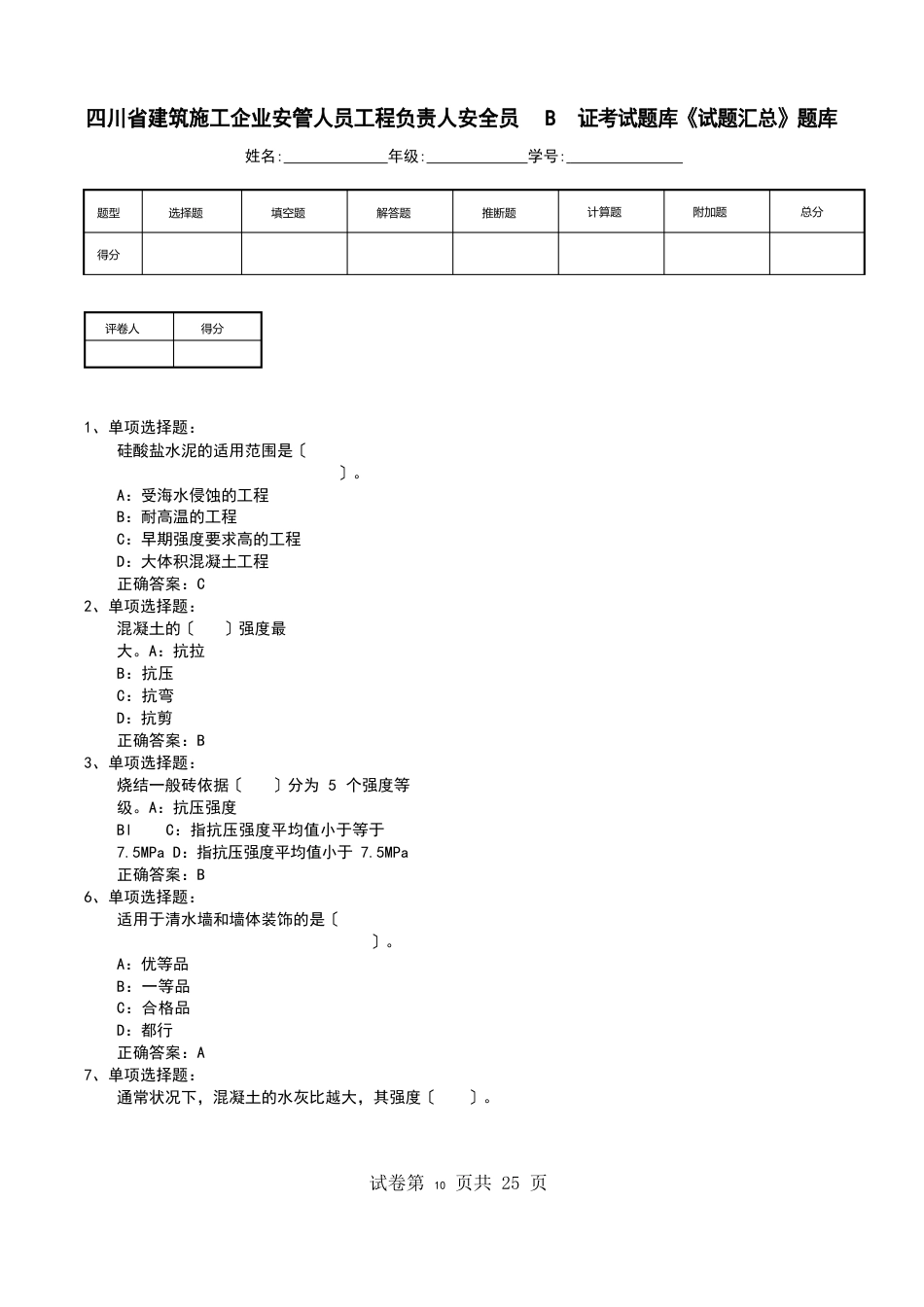 四川省建筑施工企业安管人员项目负责人安全员B证考试题库《试题汇总》题库_第1页