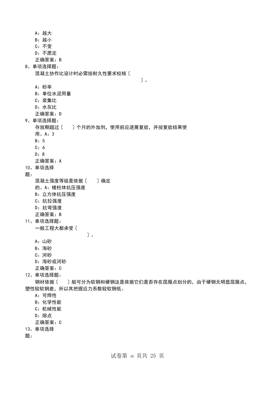 四川省建筑施工企业安管人员项目负责人安全员B证考试题库《试题汇总》题库_第2页