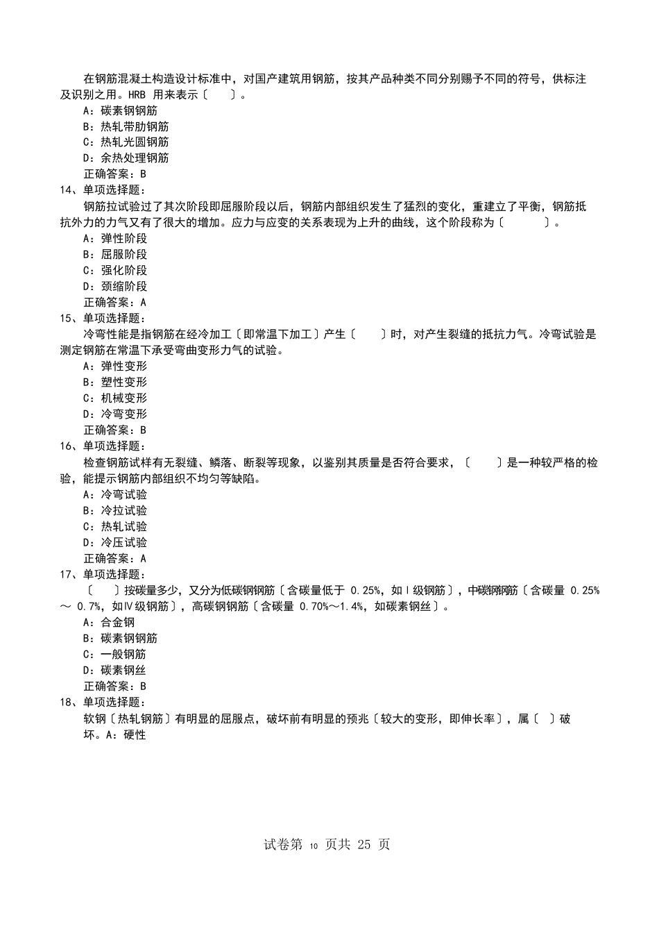 四川省建筑施工企业安管人员项目负责人安全员B证考试题库《试题汇总》题库_第3页