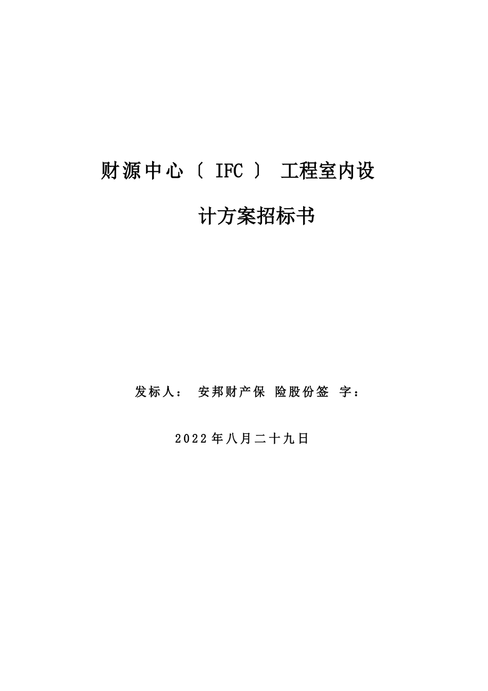 某项目室内设计招标书_第1页