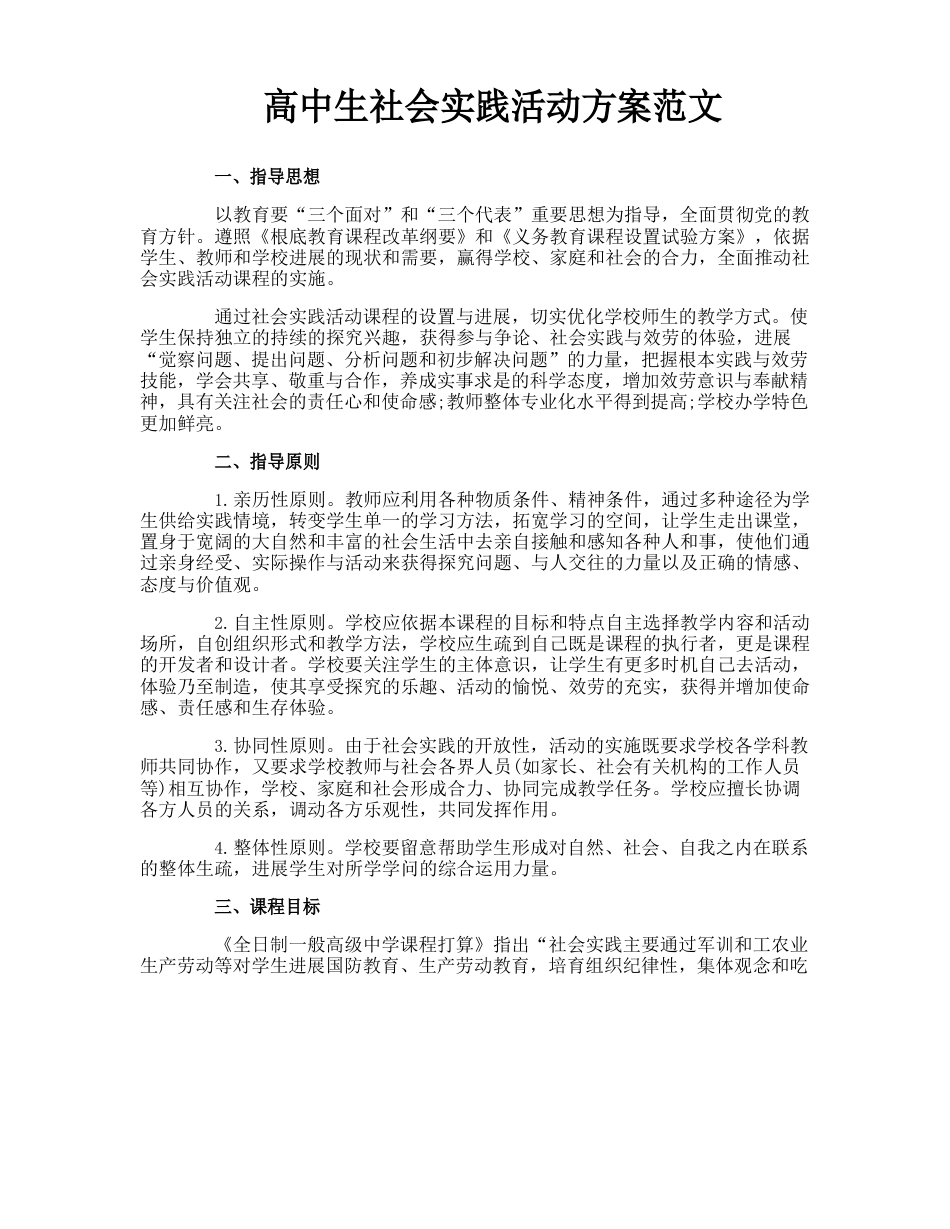 高中生社会实践活动方案范文_第1页