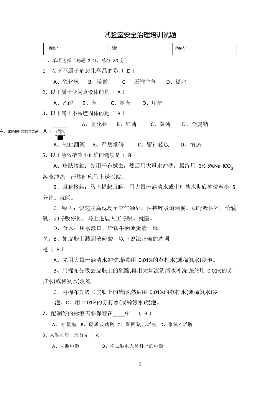 实验室安全培训试题带答案_第2页