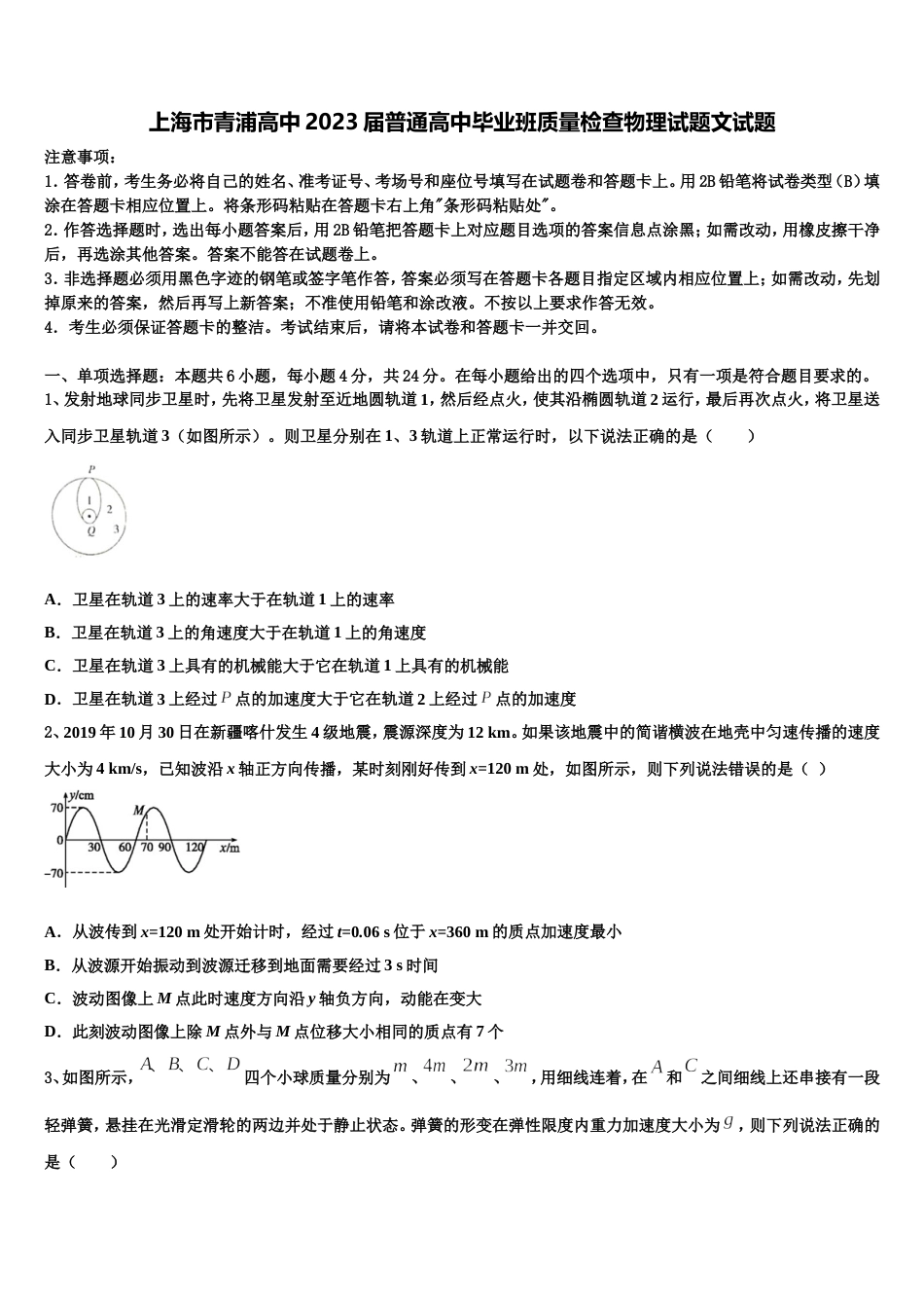 上海市青浦高中2023届普通高中毕业班质量检查物理试题文试题_第1页