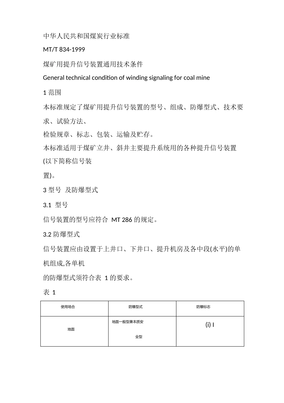 煤矿用提升信号装置通用技术条件_第1页