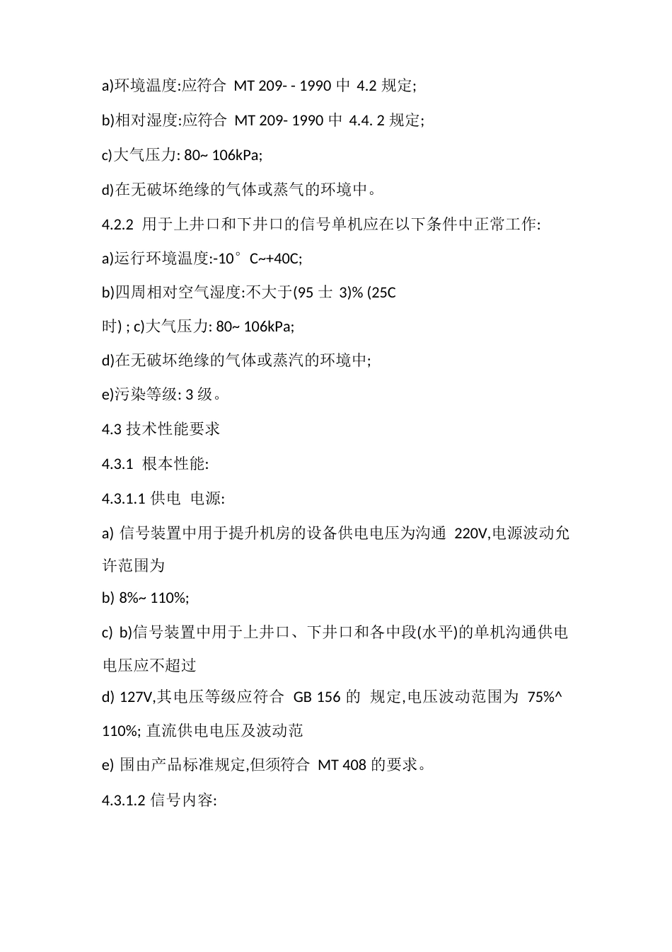 煤矿用提升信号装置通用技术条件_第3页