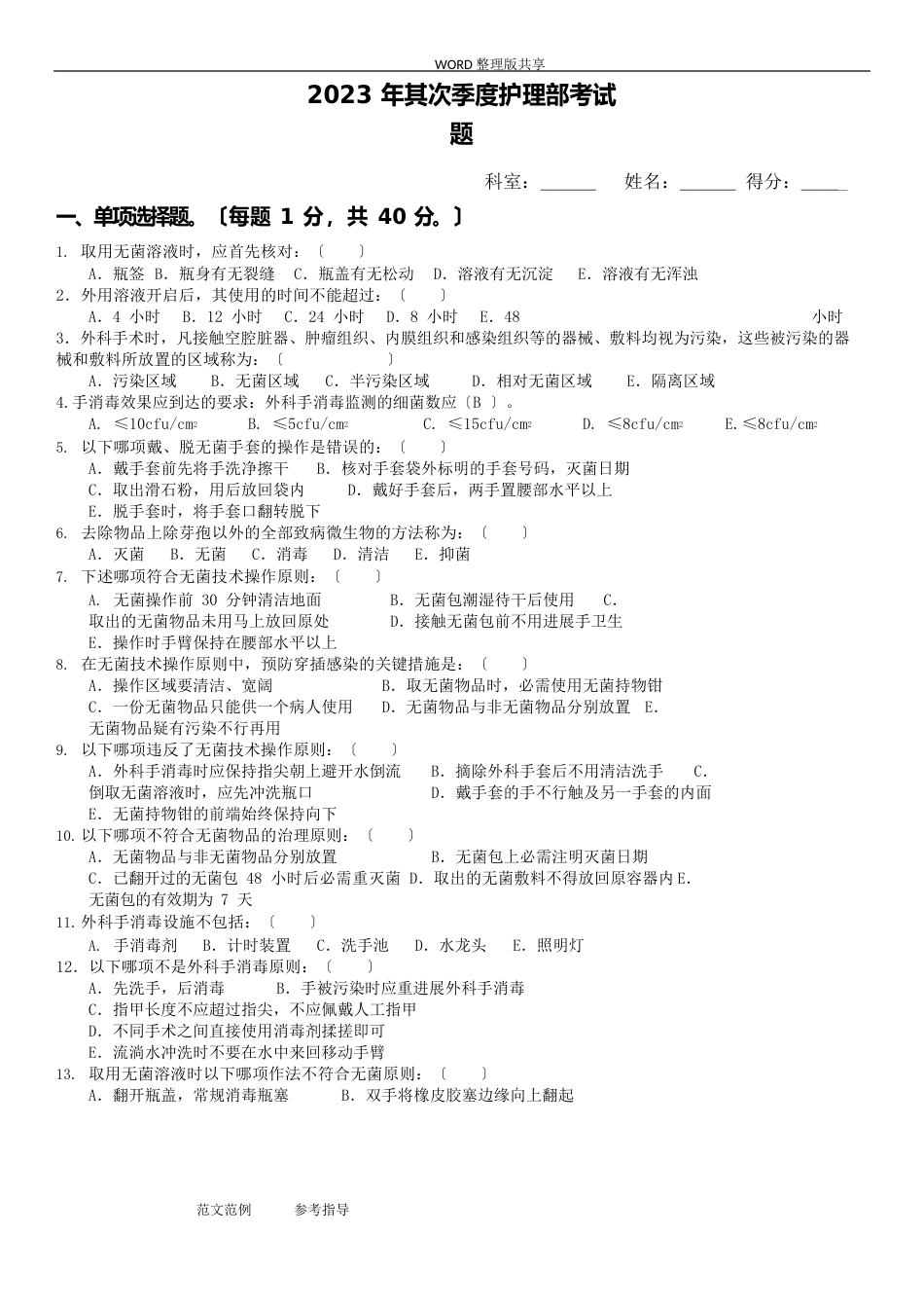 手术室护理实践指南试题2023年_第1页