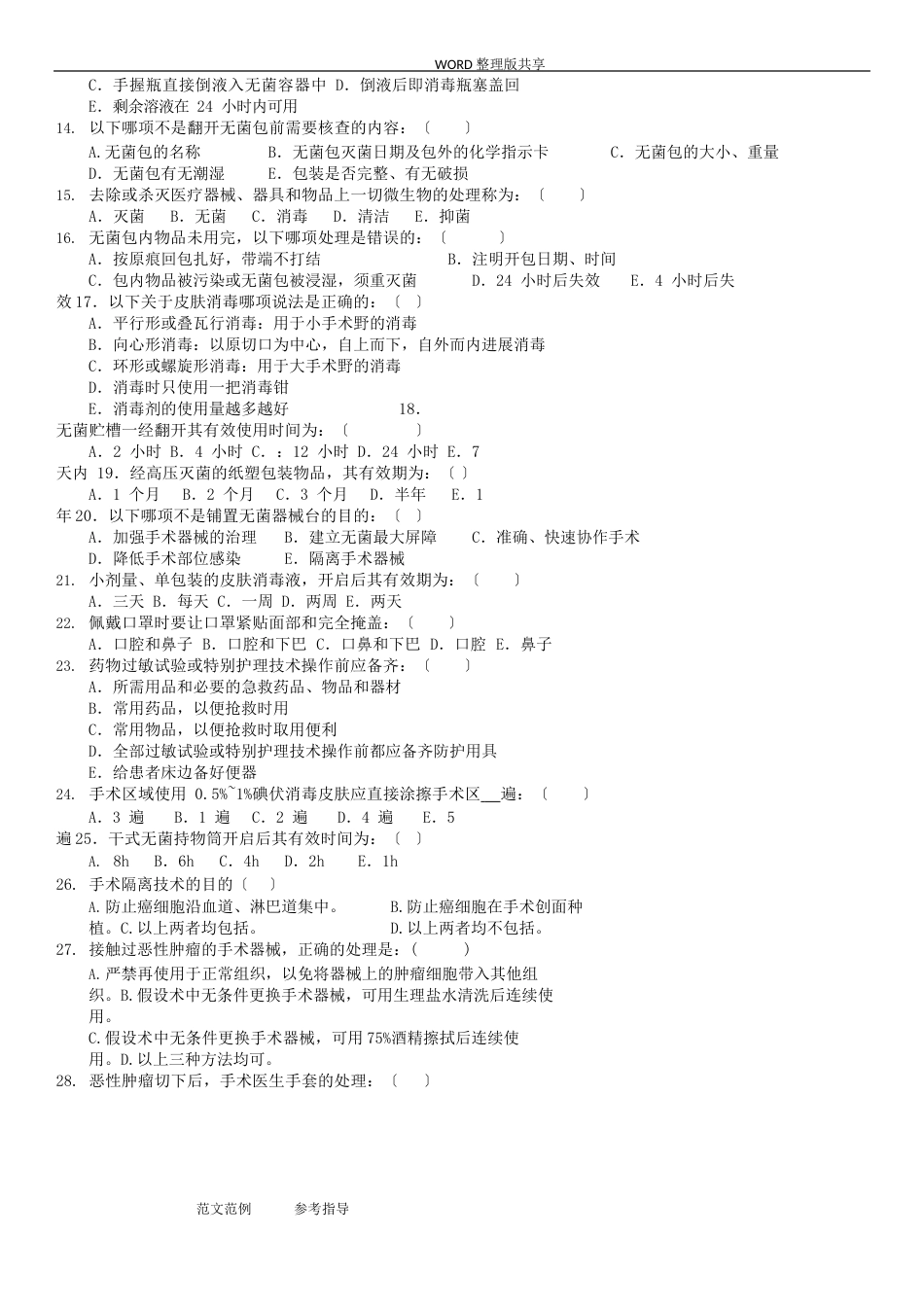 手术室护理实践指南试题2023年_第2页