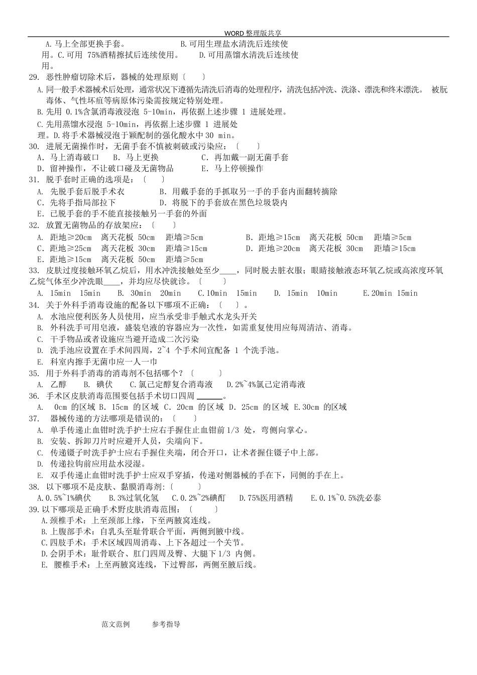 手术室护理实践指南试题2023年_第3页