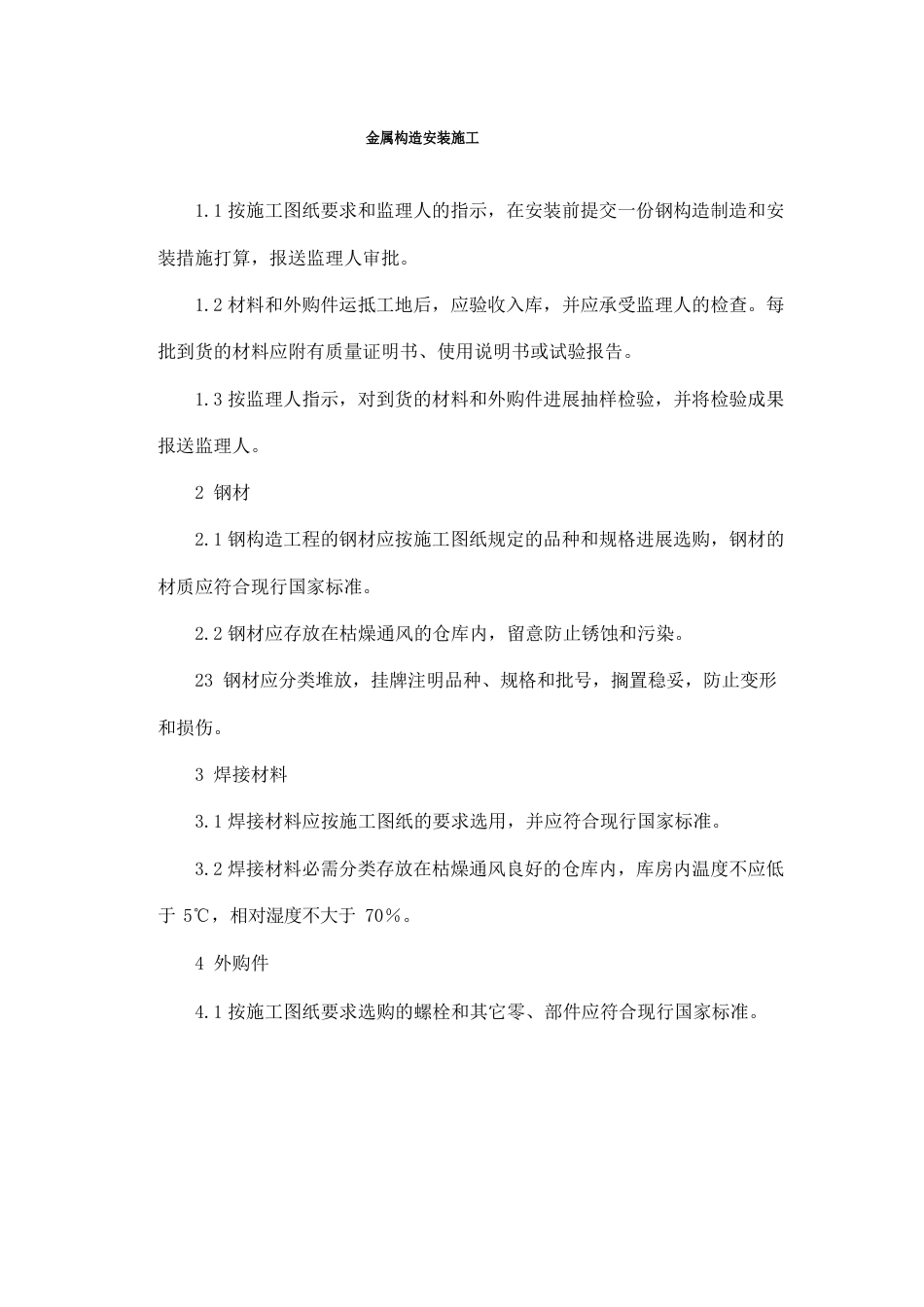 金属结构安装施工方案_第1页