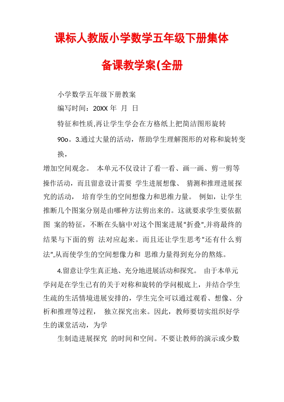 新课标人教版小学数学五年级下册集体备课教学案(全册_第1页