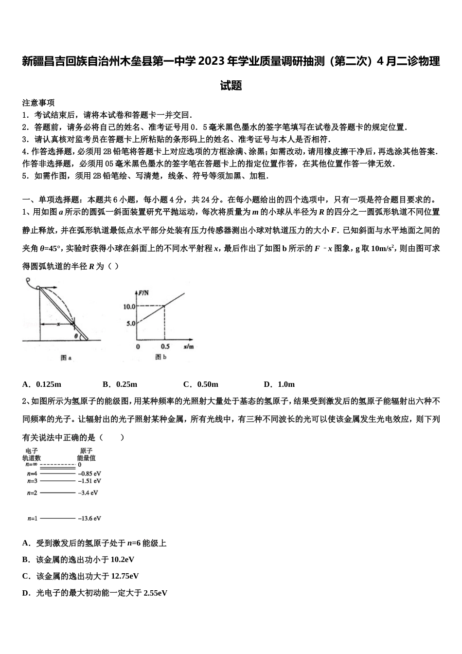 新疆昌吉回族自治州木垒县第一中学2023年学业质量调研抽测（第二次）4月二诊物理试题_第1页