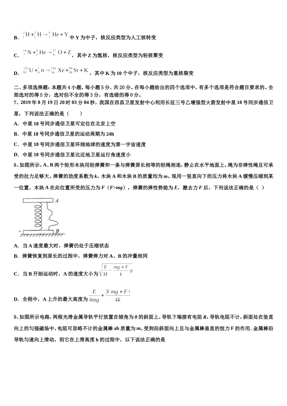 新疆昌吉回族自治州木垒县第一中学2023年学业质量调研抽测（第二次）4月二诊物理试题_第3页