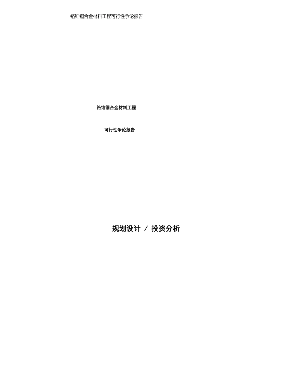 铬锆铜合金材料项目可行性研究报告发改委立项模板_第1页
