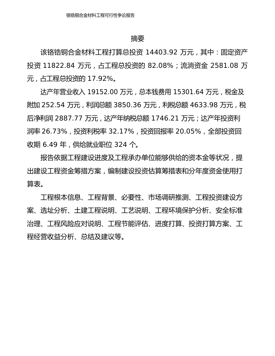 铬锆铜合金材料项目可行性研究报告发改委立项模板_第2页