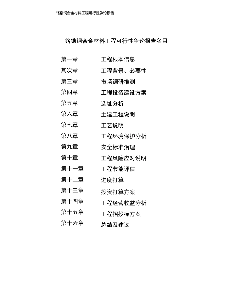 铬锆铜合金材料项目可行性研究报告发改委立项模板_第3页
