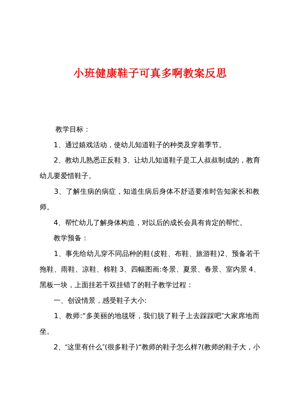 小班健康鞋子可真多啊教案反思_第1页