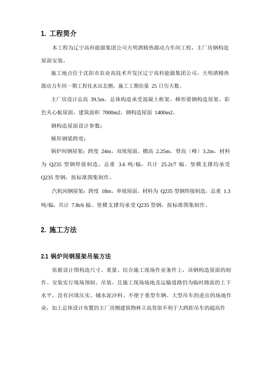 动力车间锅炉房钢结构吊装施工组织设计方案_第1页