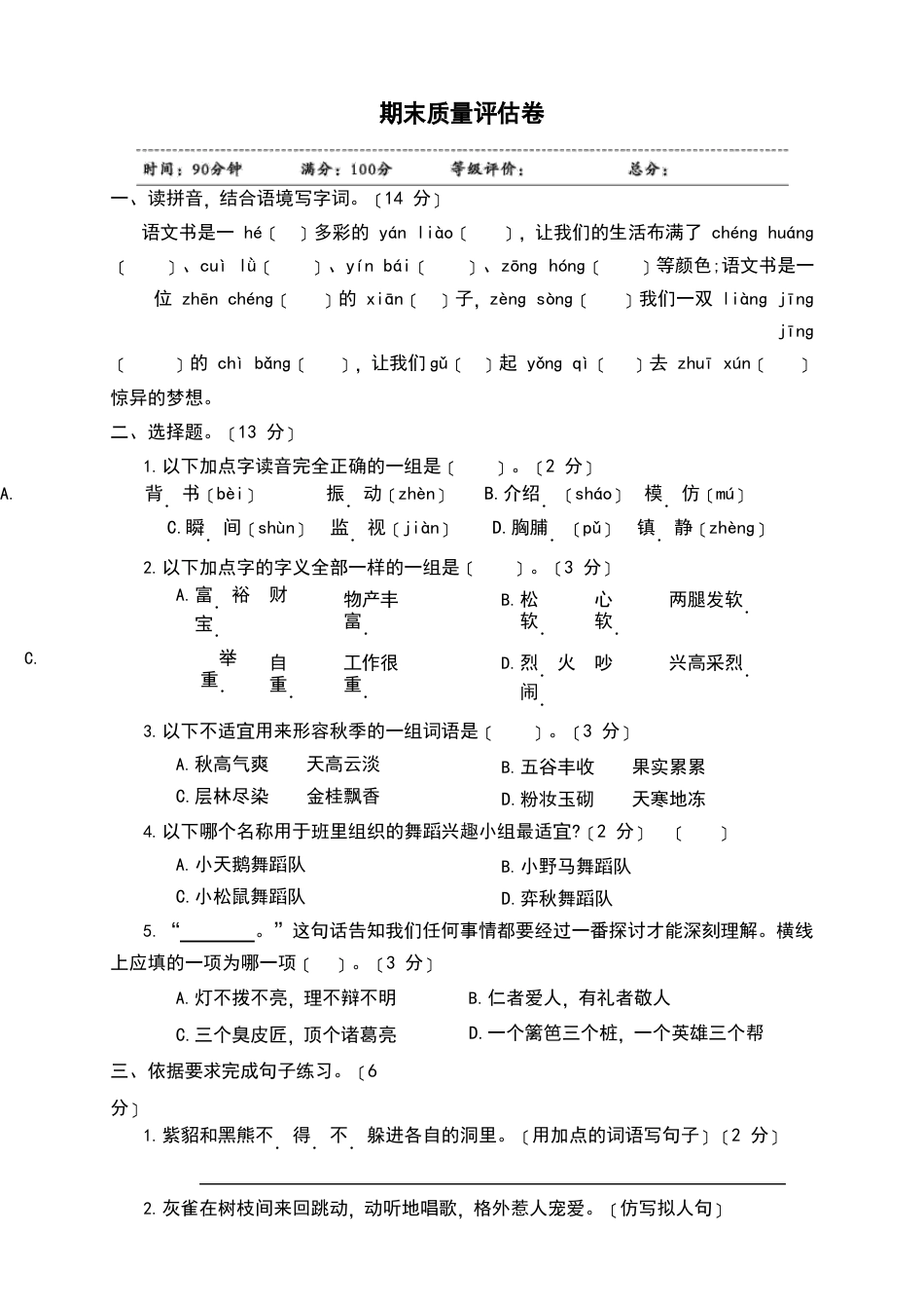 三年级上册语文试题-期末质量评估卷人教部编版(含答案)(江苏专版)_第1页