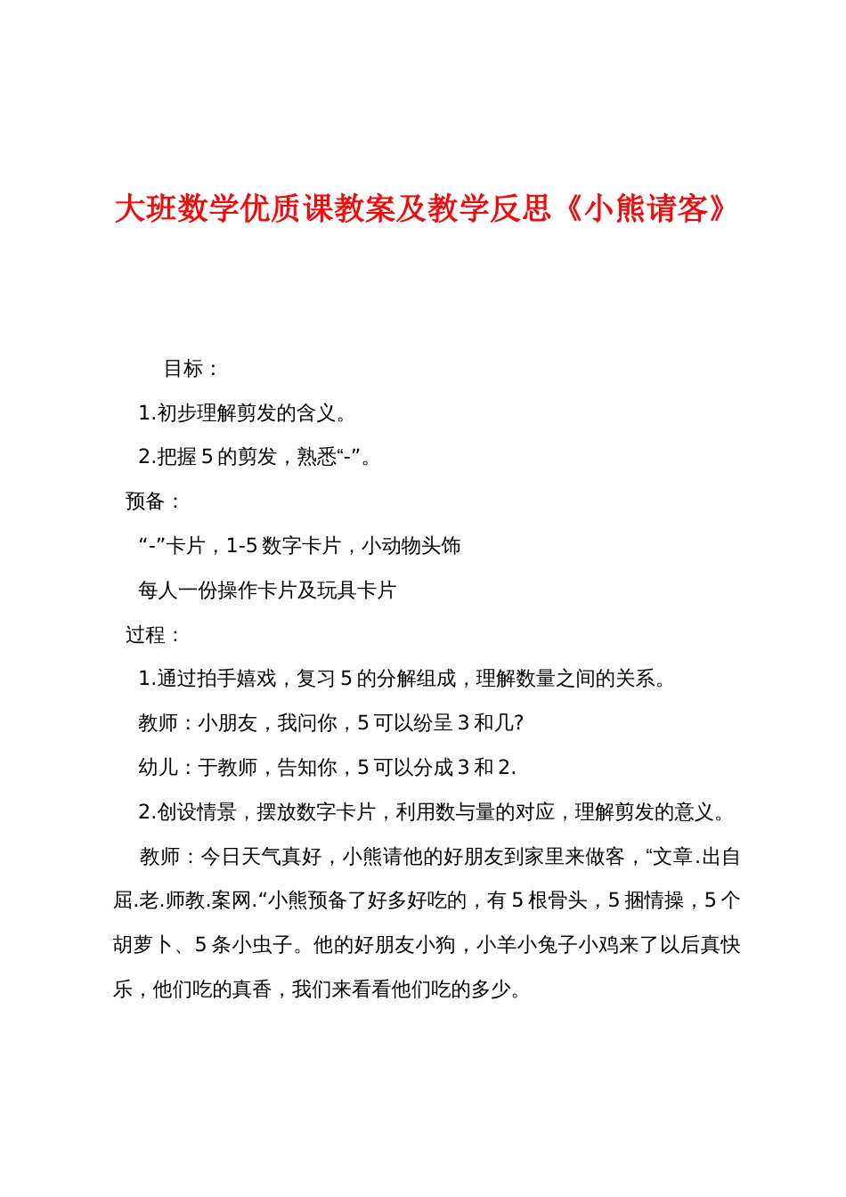 大班数学优质课教案及教学反思《小熊请客》_第1页