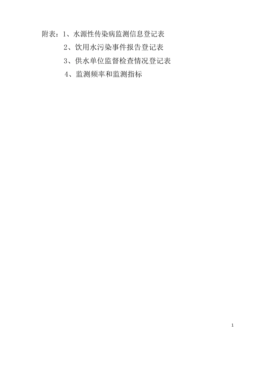 饮用水检测频率和指标及水质检测报告表_第1页